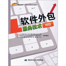 對日軟件外包服務技術的現狀與發展趨勢
